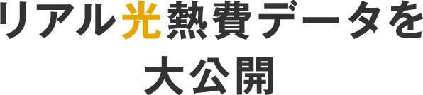 リアル光熱費データを大公開